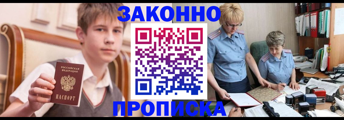 купить прописку в Шелехове